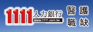 點選此圖可開啟1111人力銀行護理相關徵才資訊